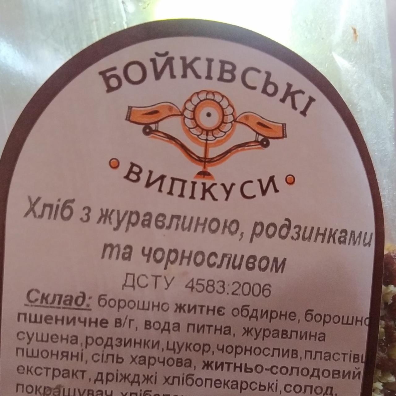 Фото - Хліб з журавлиною, родзинками та черносливом Бойківські випікуси