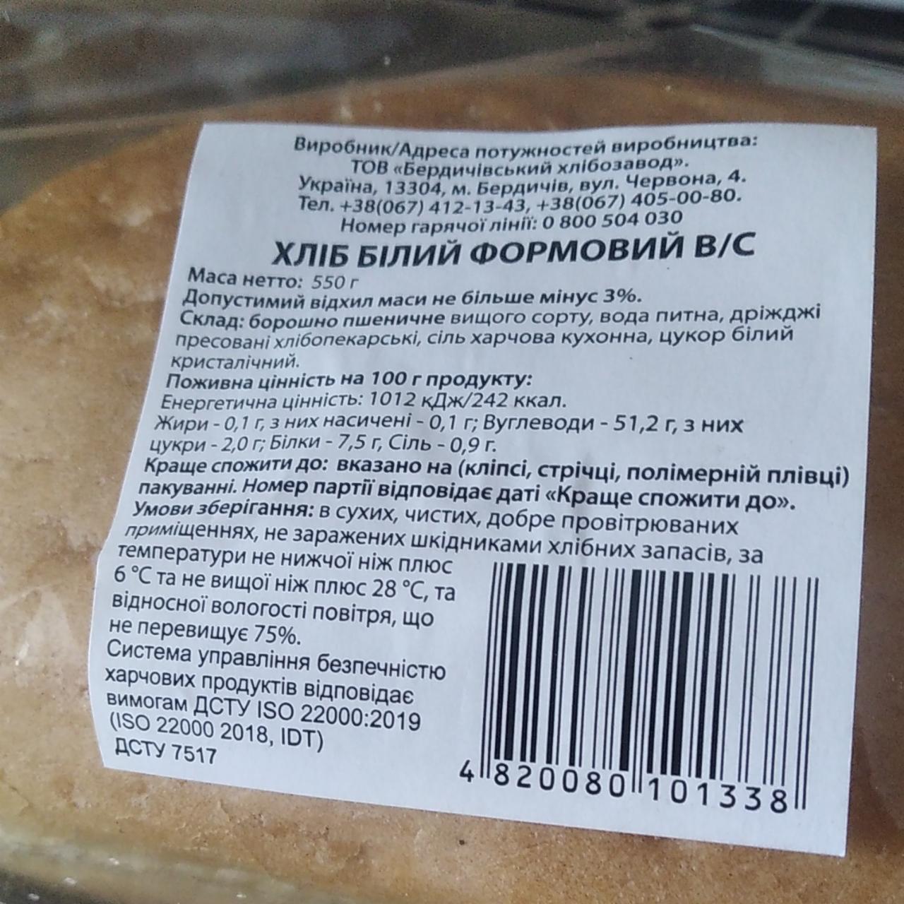 Фото - Хліб білий формовий Бердичівський хлібозавод