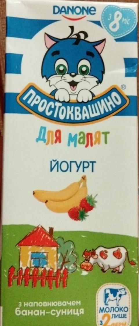 Фото - йогурт для малят 2.5% банан-суниця Простоквашино