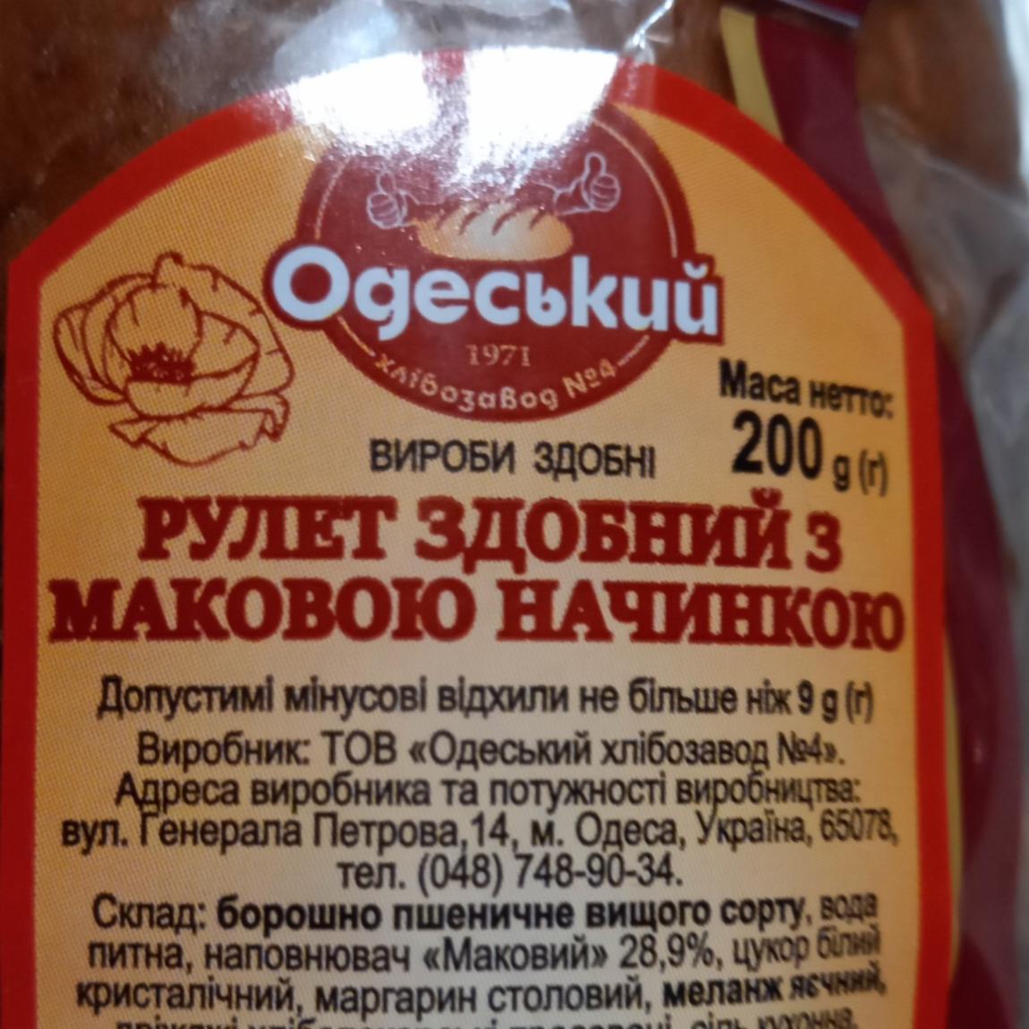 Фото - Рулет здобний з маковою начинкою Одеський хлібозавод №4
