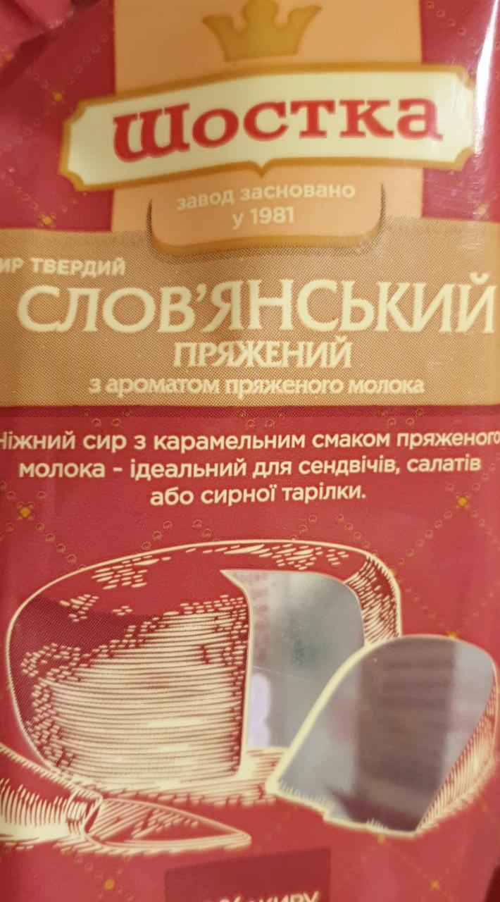 Фото - Сир 50% твердий з ароматом пряженого молока Слов'янський пряжений Шостка