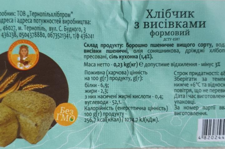 Фото - Хлібчик з висівками формовий Тернопільхлібпром