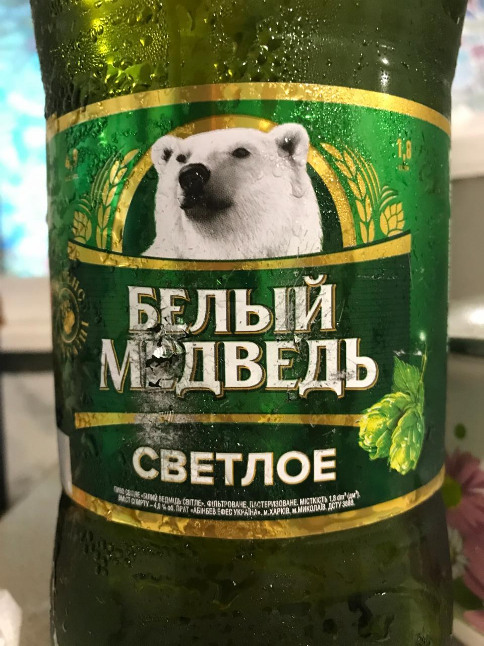 Фото - пиво 4.9% фільтроване пастеризоване Світле Белый Медведь