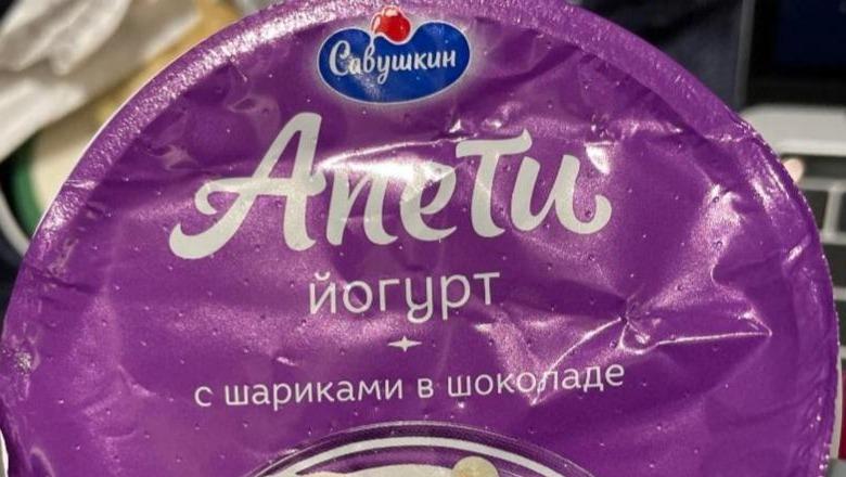 Фото - Йогурт 5% з кульками в шоколаді Пломбір Апети Савушкин