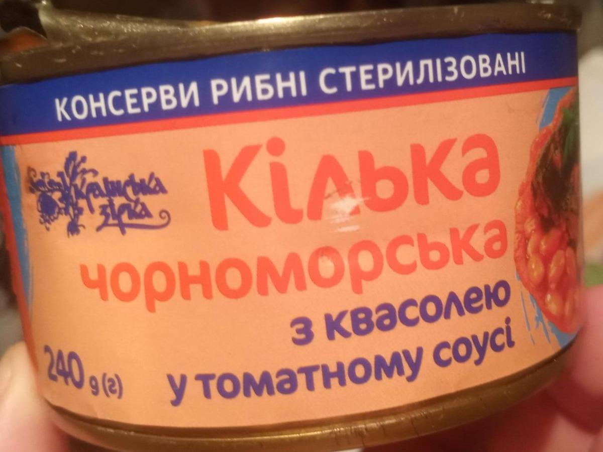 Фото - Кілька чорноморська з квасолею у томатному соусі Українська зірка